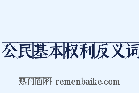 公民基本权利反义词是什么意思的图片